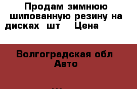 Продам зимнюю шипованную резину на дисках 2шт. › Цена ­ 2 500 - Волгоградская обл. Авто » Шины и диски   